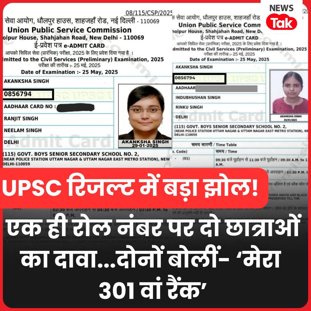 UPSC Result Mistake Akanksha Singh